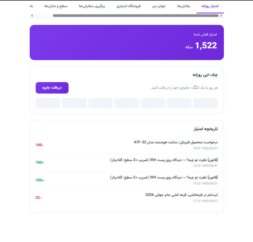 اسکرین‌شات تاریخچه امتیازها